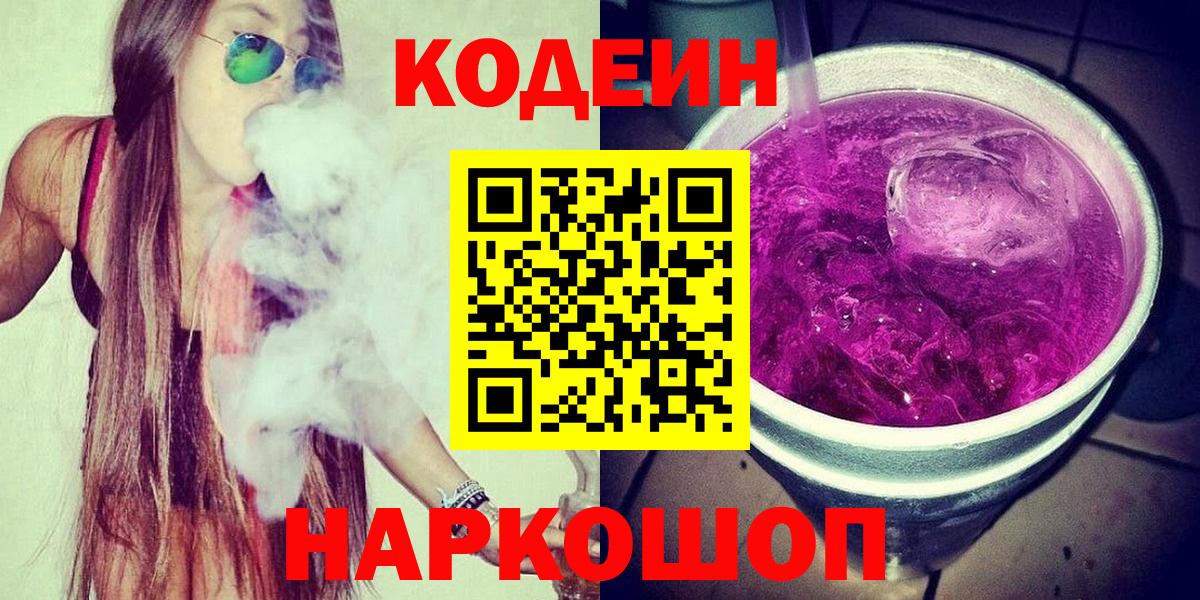 Саяногорск  Кодеин Purple Drank  Вход с VPN  Кодеин Purple Drank 